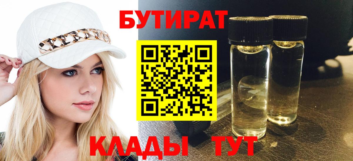 БУТИРАТ бутандиол  БУТИРАТ  Бахчисарай 