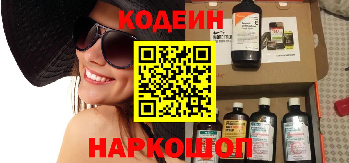 Codein напиток Lean (лин) Бахчисарай