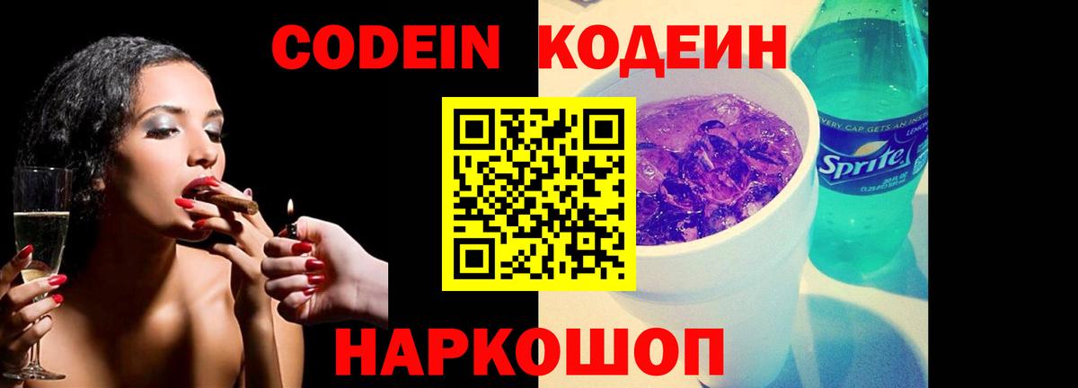 Кодеин напиток Lean (лин)  Бахчисарай 